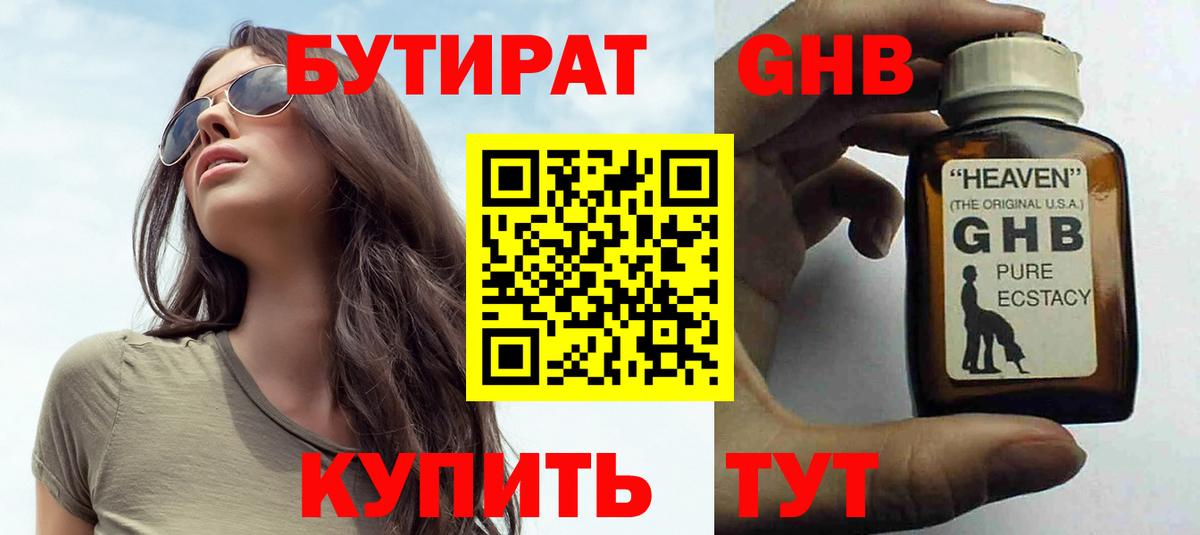 Бутират 99% Георгиевск