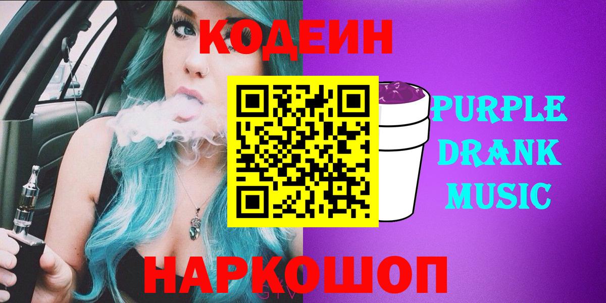 Кодеин Purple Drank  закладка  Георгиевск  Вход с VPN 